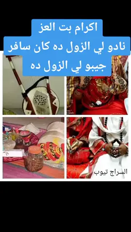 #اكرام_بت_العز🥀 #اغاني_سودانية #السودان_مشاهير_تيك_توك_🇸🇩🇸🇩🇸🇩 #الشعب_الصيني_ماله_حل😂😂 #جخو،الشغل،دا،يا،عالم،➕_❤_📝 #متابعه_ولايك_واكسبلور_فضلا_ليس_امرأ 