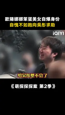 #萌探探探案第2季 歐陽娜娜簡直是笨蛋美女 #歐陽娜娜 #吳彤 #張雨綺 #金靖 #綜藝 #推 #推薦 #我要上推薦 #variety #fyp #foryou #萌探探探案2 #iqiyi