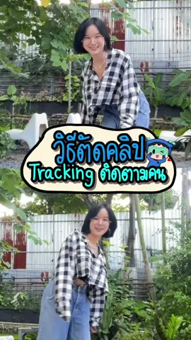 วิธีตัดคลิป Tracking ติดตามคน บนแอป CapCut │ ตัดคลิปยังไงให้ได้แบบนี้ #วิธีตัดต่อวีดีโอ #วิดีโอสั้น #สอนตัดคลิปในแอปcapcut #แอปดีไปโหลด #lnwgadget 