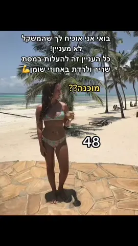 המשקל לא אומר עליך כלום! תזכרי את זה🫶🏻 המחיר של הקורס נערות שלי עולה היום!! מעל 400 נערות כבר רכשו אותו והצליחו לרדת במשקל בדרך בריאה! הוא כרגע ב97₪ במקום 249₪ שלא תפספסי