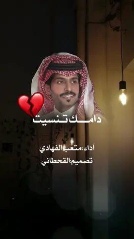 #تصميمي #اكسبلور #محظور_من_الاكسبلور🥺_مشاهدات_ولايكات #foryou #fypシ゚viral #tik_tok #متعب_الفهادي @متعب الفهادي 