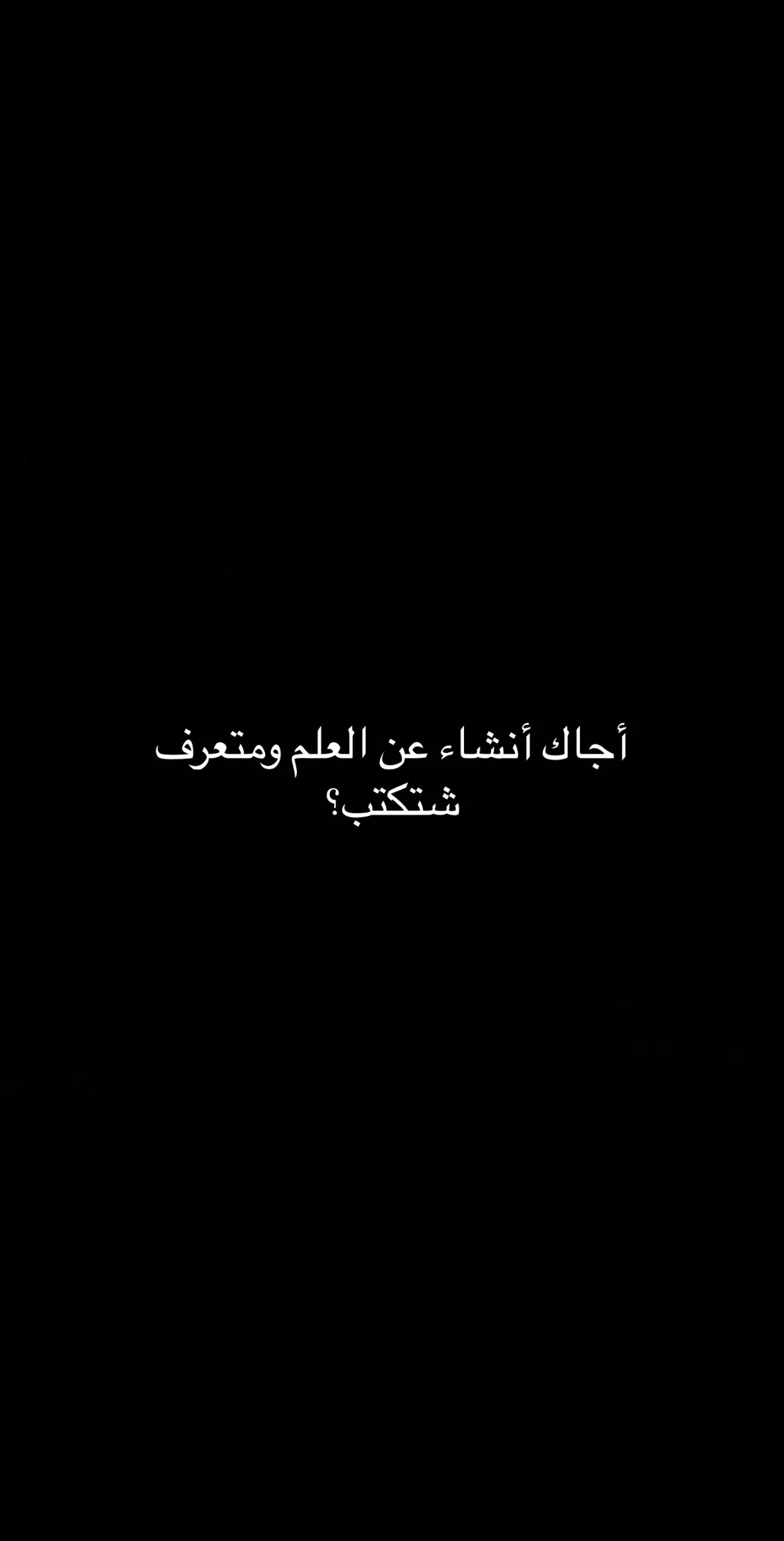 أنشاء عن العلم✨#fypシ #viral #foryou #foryoupage #fyp #tiktoklongs #xuhuong #ثورفين #فصحى #شعر #شعر_فصيح #اقتباسات #خواطر 