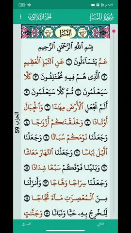 #سورة_النبا  #نورين_محمد_صديق #رواية_الدوري  #قران_كريم #نورين #تلاوه_خاشعه #راحه_نفسيه #ارح_سمعك_بالقران #السودان #اسلام #اسلاميات #foryou #foryoupage 