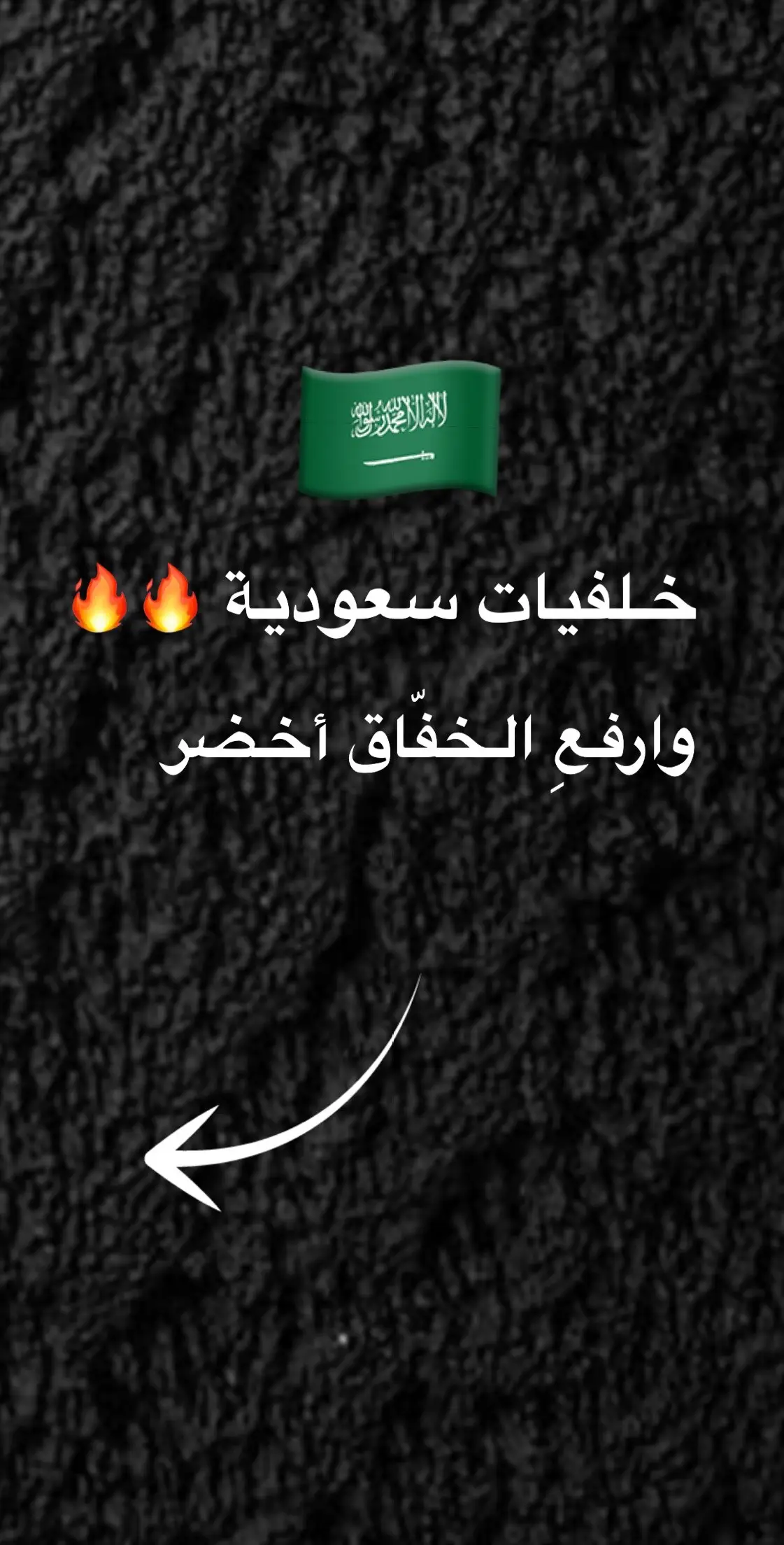 #خلفيات #صور #اكسبلور #خليج #السعودية #عرب #وطن #جوال 