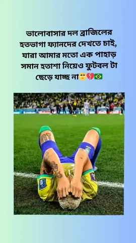 ব্রাজিল🥺❤️🇧🇷#foryou #foryoupage #like #tiktokofficial #tiktokbangladesh #fyp #Love #neymar #brasil #unfrezzmyaccount @TikTok @TikTokOfficial @TikTok Bangladesh 