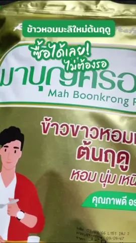 ซื้อเลย! ไม่ต้องรอ ข้าวหอมมะลิใหม่ต้นฤดูจากข้าวมาบุญครอง ทั้งหอม ทั้งนุ่ม มาพร้อมดับเบิ้ลล็อคที่จะช่วยล็อคความอร่อยให้คุณในทุกๆ มื้อ #ข้าวหอมมะลิแท้ #ข้าวหอมมะลิใหม่ต้นฤดู  #ข้าวมาบุญครอง #mahboonkrongrice #RiceStyle