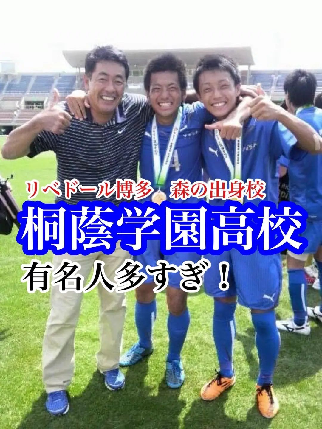 キャプテン森の出身校桐蔭学園卒の著名人がやばい#高校サッカー#サッカー #福岡 