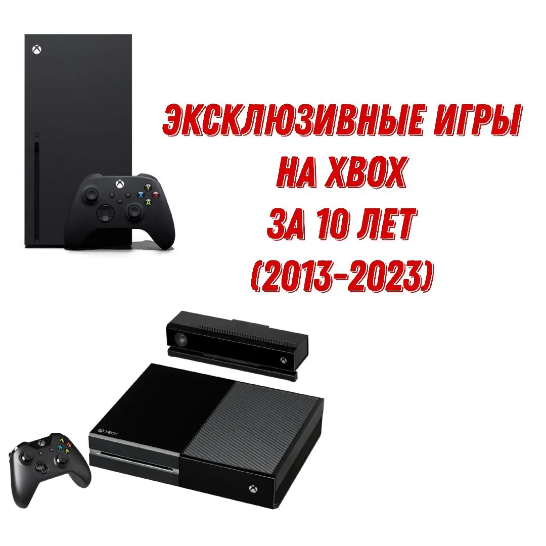 Эксклюзивные игры на XBOX за 10 лет (2013-2023) #fyp #rge #on #fypシ #рек #хочуврек #хочуврекомендации #игры #xbox #иксбокс 