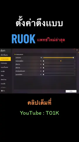 ตั้งค่าลากหัวคมๆของราชา Ruok ใช้ในปัจจุบัน⚙️😊#freefire #ruok #ruokff #ตั้งค่าฟีฟายเเพทช์ใหม่ 