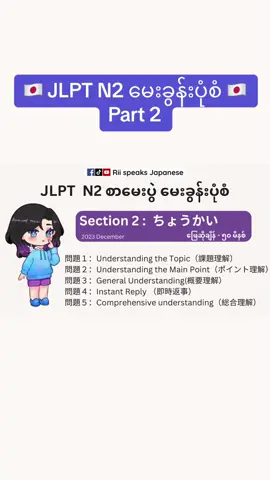 🇯🇵 JLPT N2 မေးခွန်းပုံစံ အသေးစိတ်ရှင်းပြချက်🇯🇵  #JLPT #jlpt #studyjapanese #japanesesharing #foryoupage #foryou #fyp #nihongo #日本語 #japan 