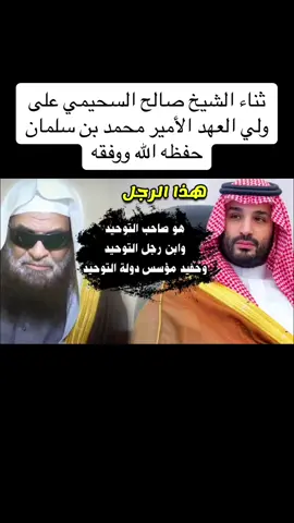 ثناء الشيخ صالح السحيمي على ولي العهد الأمير محمد بن سلمان حفظه الله ووفقه #السعودية #عبدالعزيز_محمد_العلي #3zo1t #اكسبلور #fyp #ولي_العهد #محمد_بن_سلمان #صالح_السحيمي #الشيخ_صالح_السحيمي 