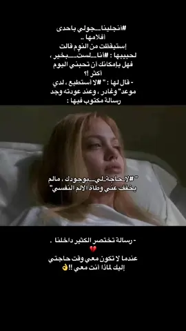 ##آنجلينا__جولي باحدى أفلامها ..  إستيقظت من النوم قالت لحبيبها : ‏#أنا__لستُ___بخير ،  فهل بإمكانك أن تحبني اليوم أكثر !؟ - ‏قال لها : 