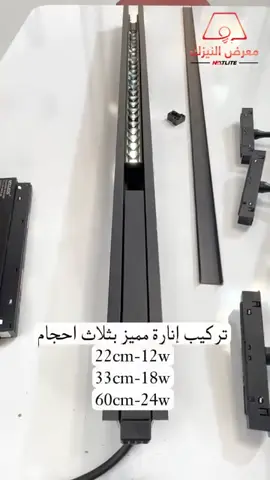 نضام الإنارة المتطور Magnetic 🧲 light# متوفر سقف ثانوي او تعليق ضمان لمده 5 سنوات  #الانارة #الانارة_المغناطيسية #نيكست_لايت 