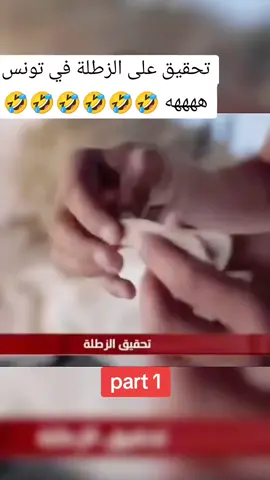 #CapCut #karimgharbi #كريم_الغربي #🇹🇳🇩🇿🇲🇦🇱🇾🇪🇬 #تونس #الحقائق_الاربعة #omour_jdiya #أمور_جدية #🤣🤣🤣 #explor #🇹🇳🇩🇿🇲🇦 #🇹🇳🇹🇳🇹🇳🇹🇳 #👑adem_riahi👑 