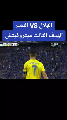 هدددددف!⚽ ميتروفيتش يؤكد تفوق الهلال بالهدف الثالث 🤩🔥 الهلال 3 × 0 النصر ⁧‎#Hilal_Nassr ‎#الهلال_النصر | ⁦‎#النصر_الهلال   #دوري_روشن_السعودي #نادي_الهلال_السعودي #زعيم_اسيا #الشعب_الصيني_ماله_حل😂😂 