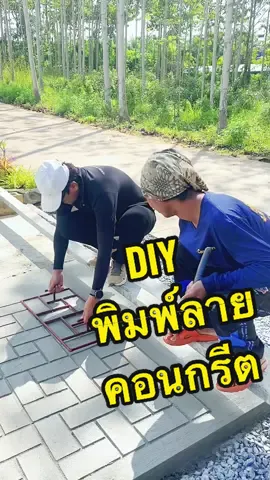 DIY พิมพ์ลายคอนกรีต ไอเดียตกแต่งพื้นคอนกรีต เพิ่มความสวยงามให้กับบ้านและสวน #DIY #stampconcrete #flooring #flooringidea #พิมพ์ลายคอนกรีต #ตกแต่งพื้น #ไอเดีย #รักษ์พร็อพเพอร์ตี้ #rahkproperties 