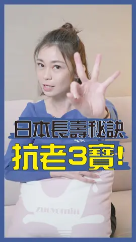 日本長壽秘訣是？ 抗老3寶大公開～ #健康知識  #關注健康  #健康主播鄭凱云  #健康生活  #日本   #長壽   #抗老