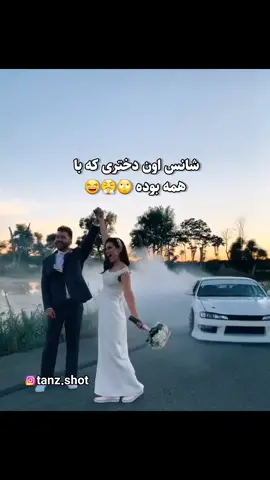 قبول داری ؟😂👰‍♀️🤵‍♂️ بفرست برا دوستات 