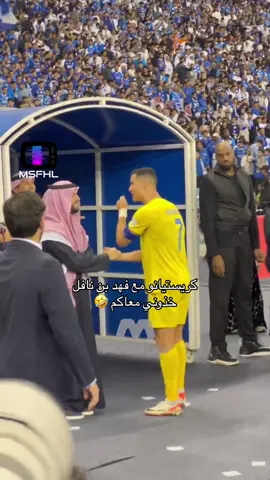 كريستيانو رونالدو مع فهد بن نافل #الهلال #كريستيانو #النصر #foryou #دوام #صدارة_بس #فهد_بن_نافل 