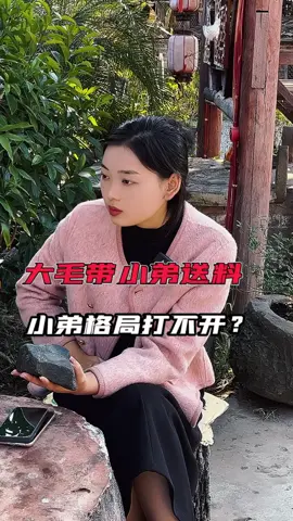 大毛带小弟送料，小弟报价虚高被教育？#翡翠 #天然翡翠 #翡翠原石 #Vlog