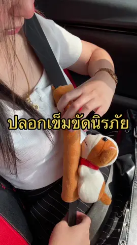 ปลอกหุ้มสายเข็มขัดนิรภัยผ้านุ่มน่ารักป้องกันผิวคอคนตัวเล็ก#ปลอกหุ้มเข็มขัดนิรภัย #ปลอกหุ้มเข็มขัดนิรภัยน่ารัก #ปลอกหุ้มเข็มขัดนิรภัยลายการ์ตูน #ปลอกหุ้มเข็มขัดนิรภัยรถยนต์ #ปลอกหุ้มเข็มขัดรถยนต์มีลายหน้ารัก 