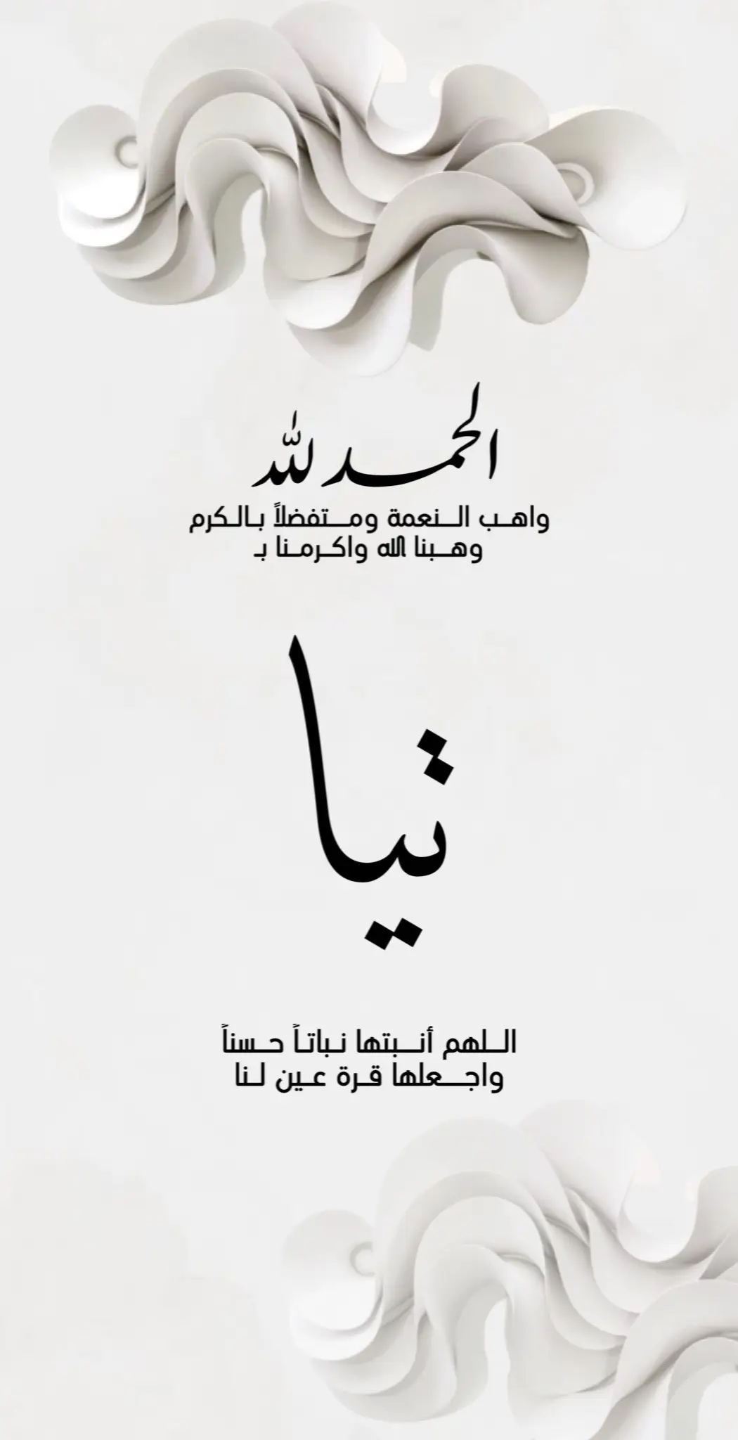 بشارة مولوده مجانية💕💕. #دعوات_الكترونيه #اكسبلورexplore #بشارة_مولود #بشارة_مولودة #مولوده #تهنئة #دعوات_مواليد #مولود #fypシ゚viral #الشعب_الصيني_ماله_حل😂😂 