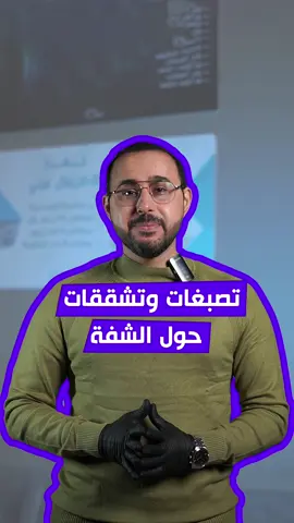 التشققات والتصبغات حول الفم . شلون نعالجها؟  . الدكتور حيدر العصفور يجاوبكم  . . 🏨 العنوان: كربلاء - الأسكان - مجمع منة الله الطبي -مقابل القنصلية الايرانية . ☎️ للحجز والاستفسار:  المعاينات والجلسات: 07800039391 قسم ازالة الشعر : 07800039394 قسم زراعة الشعر: 07722601004 . #كوزمتك  #beautyblogger  #wintervibes #seasonbattle #عطور