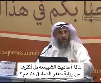 لماذا أحاديث الشييععه بل أكثرها  من رواية جعفر الصادق عندهم ؟ .   .   . . #الشيخ_عثمان_الخميس  #فضيلة_الشيخ_عثمان_الخميس #عثمان_الخميس #فتاوي_الشيخ_عثمان_الخميس #عبدالعزيز_بن_باز #ابن_باز #محمد_بن_عثيمين #ابن_عثيمين #الالباني #صالح_الفوزان #الشيخ_صالح_الفوزان #الشيخ_عبدالرزاق_البدر #عبدالرزاق_البدر #العلماء_ورثة_الأنبياء #العلماء #الدين #الاسلام #الدين_الاسلامي #الدين_النصيحه #المسلمين #الله_اكبر #لا_اله_الا_الله  #نبينا_محمد #اللهم_صل_وسلم_وبارك_على_نبينا_محمد #اللهم_صل_على_نبينا_محمد #صلوا_على_النبي 