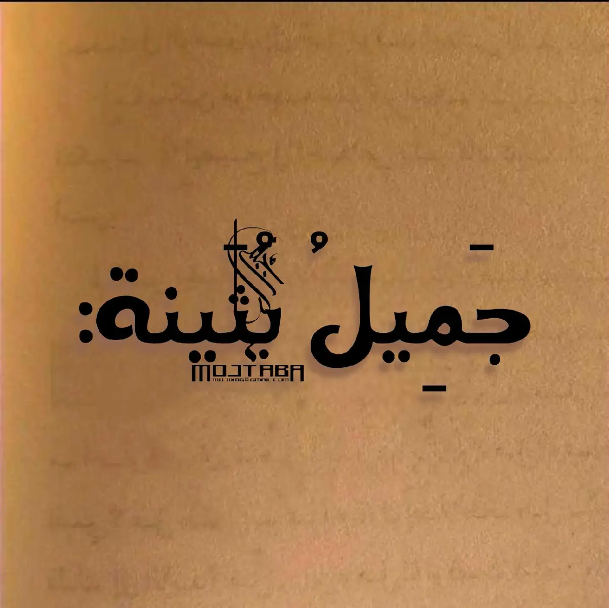 قصيدة جميل بثينه للخامس علمي 🙇✨ #خامس_علمي #تفاعلكم #لايكات #طششونيي🔫🥺😹💞 #fypシ #foryou #fyp #وزارة_التربية #اكسبلور #explore #جميل_بثينة #تفاعلوا 