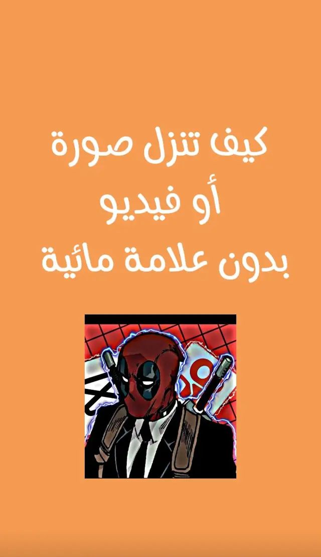 تحميل فيديو أو صورة على التيكتوك بدون علامة مائية #viral #fouryoupage #fouryou #جيش_نزار #دعمكم_لايك_ومتابعه_واكسبلور_حته_استمر #تصميم #بينترست 