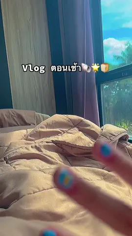 Vlog ตอนเช้า🐚🌟🍞