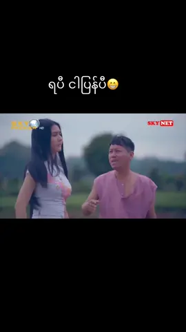 #myanmarsongtiktok #ရပီ ငါပြန်ပီ#ပထမတချက်နဲ့တင်😂