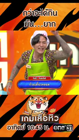 ร้านนี้กว่าจะได้กิน ลมแทบจับ 😂 #เกมเสือหิว #เกมเสือหิวep21 #แทคภรัณยู #ไข่มุกรุ่งรัตน์ #หมอแจ็คสัปเหร่อ 