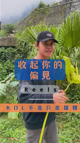 . 現在的時代 該花的必須要花 有時候沒有跟上這個 時代的思維 不代表你看不懂這些 就覺得做這麼多 都是無效的事情 在者 還有就是 大部分的kol 都還是專業的 美美的文章跟照片背後 都是他們精心努力完成的 不是只是拍拍照錄個影而已 也許我們老闆原本就是 職業舞者出生轉經營露營區 所以對於這一塊很是很了解的 治裝費這種東西因人而異 但是認真打扮的KOL 治裝費也算是他們本身 的一個成本支出 商家跟KOL方 都有各自辛苦的地方 我們都要互相理解 我們悠野對每一位 來到這邊的KOL都很敬重 很謝謝你們來幫我們 發美美照片跟影片紀錄 未來我們也不會停止 在KOL這一塊的公司行銷預算 不管效益如何 看到自己的營區 被拍的美美帥帥 影片留存回憶 就值得了❤️ #露營區 #露營 #豪華露營 #員工 #老闆 #reels #reelsinstagram #reelsinstagram #reelsvideo #新竹 #尖石鄉 #尖石 #悠野 #悠野露營區 #旅遊 #travel #kol#網紅#網美#行銷#互相 