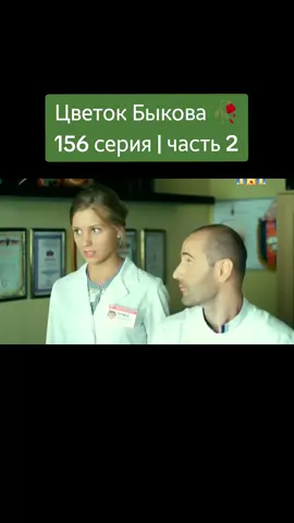 Цветок Быкова 🥀 156 серия | 2 часть #интерны #интернылучшее #интернысериал #интерныбыков #тнт #foryou #fypシ #viral #реки #комедия #ситком #фильм 