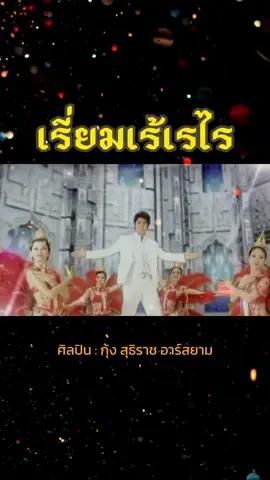 #เรี่ยมเร้เรไร #กุ้งสุธิราชอาร์สยาม #เพลงเพราะ #😼แมวกูมันบ้า😼 #เพื่อความบันเทิง #ขออนุญาตเจ้าของคลิปด้วยนะครับ 
