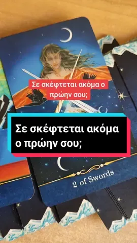 Σε σκέφτεται ακόμα ο πρώην σου; #ταρο #ταρω #ταρωτοκ #ταρωελλαδα #ταρωπροβλεψη #ταρωτικτοκ #ταρωριντερ #ταροδιάβασμα #tarot #tarotreading #tarotreader #tarotcards #tarotok #tarotresponde 