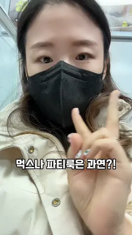 #ttcpkr #20231202 과연 먹스나가 선택한 파티 옷은??!! #fyp #foryoupage #foryourpage #xinchao 