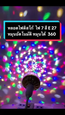หลอดไฟดิสโก้  ไฟ 7 สี E27 หมุนอัตโนมัติ หมุนได้ 360 องศา ไฟกระพริบหลากสี สร้างบรรยากาศที่ดีที่สุด ไฟเทค ปาร์ตี้ ไฟดิสโก้ ไฟปาร์ตี้ ไฟดิสโก้เทค ราคา ฿56.00 - 89.00 รีบเลย - สิ้นสุดวันนี้!#นายหน้าtiktokshop #นายหน้าออนไลน์ #พ่อค้าออนไลน์ #หลอดไฟดิสโก้ @sakaew1980  @NIRAN_SHOP 