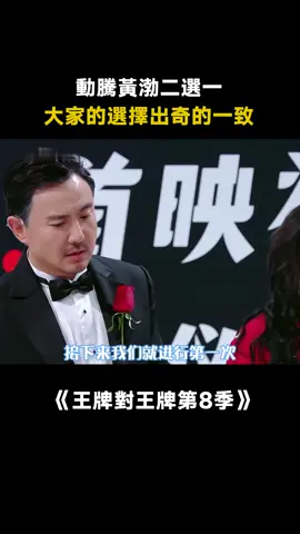 #王牌對王牌第8季 #沈騰 還是#黃渤 大家的選擇都在意料之中 #閆妮 #唐嫣 #沙溢 #王牌8 #遊戲 #綜藝 #推 #推薦 #我要上推薦 #variety #fyp #foryou #王牌对王牌8 #iqiyi