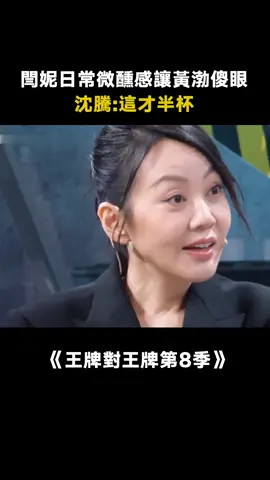 #王牌對王牌第8季 #閆妮 日常微醺狀態讓黃渤傻眼， #黃渤 ：早知道就敲鑼打鼓把閆妮送給沈騰隊了！ #沈騰 ：這才哪到哪微醺才剛開始！ #搞笑 #遊戲 #綜藝 #推 #推薦 #我要上推薦 #variety #fyp #foryou #王牌对王牌8 #iqiyi