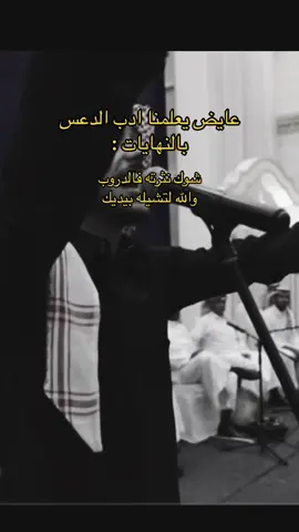 خلوا عنكم البكبكه تعلموا #عايض_يوسف #عايض #النهايات_اخلاق #تخطي 