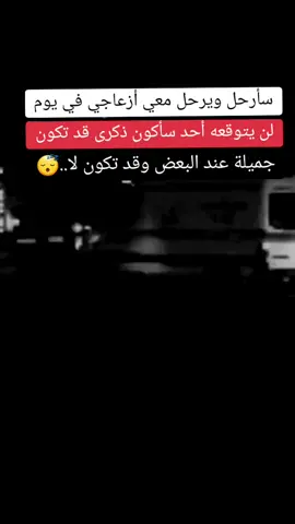 سأرحل ويرحل معي أزعاجي في يوم لن يتوقعه أحد سأكون ذكرى قد تكون جميلة عند البعض وقد تكون لا😴#🥀🖤 #عبارات_حزينه💔 #foryoupage 
