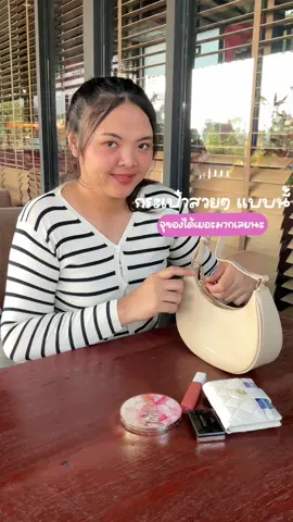 กระเป๋าสวย จุของได้เยอะ #tiktoklooks #กระเป๋าสวยๆ #กระเป๋าจุของได้เยอะ #กระเป๋าสะพายข้าง #สาวหมิวหัวฟู 
