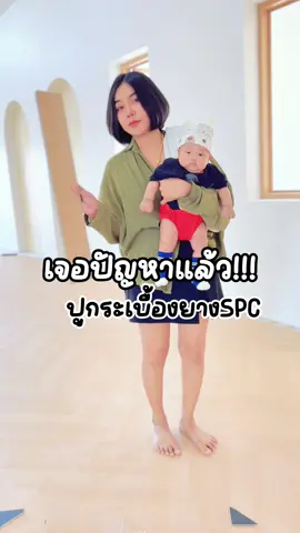 รีวิวปูกระเบื้องยางspcบ้านบีไวท์ #บ้านมินิมอล #สร้างบ้าน #baanbwhite #มูจิมินิมอล #กระเบื้องspc 