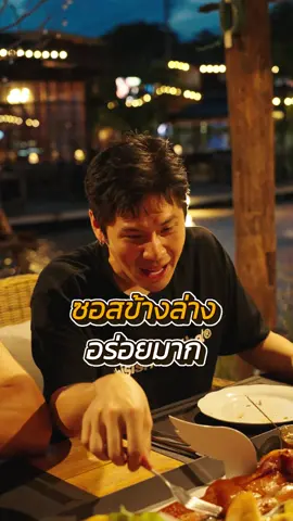 เมื่อ เชฟเทียน Top chef ได้ลองหมูหันตามใจปรารถนา สั่งหมูหันที่นี่เท่านั้น หรือคลิ๊กที่ลิ๊งค์หน้าโปรไฟล์ โทร.096-0926969 Delivery 11:30-23:00 line:@asyouwish_bkk #ตามใจปรารถนา  #หมูดำหัน  #หม่อมถนัดแดก  #หมูหันตามใจปรารถนา  #หมูหัน  #หมูหันหม่อมถนัดแดก  #heosuaquay  #sucklingpig  #烧乳猪  #烧猪