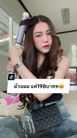 ใครยังไม่มีน้องคนนี้ ไม่ได้แล้วนะคะ 🤩🤩  #เครื่องม้วนผม #ลอนผม #ม้วนผม 