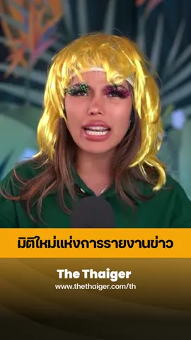 มิจิใหม่แห่งการเล่าข่าว ที่นี่ วิกสวยแบบแอดมินที่  แอป 🍊 พิกัดหน้า bio จ้าพวกจะเท้ยยย #เดอะไทยเกอร์ #ข่าวtiktok