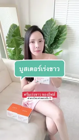 โปร 990 ทักเเชทร้านได้เลยคะ 🔥🔥 #บอสจ๋า #บอสจ๋าเจ้าของแบรนด์อีฟส์ #เเบรนด์อีฟส์ #บอสอีฟส์ #บูสเตอร์ส้ม #บูสเตอร์ส้มอีฟส์ #บูสเตอร์ #ครีมเร่งขาว #ครีมผิวขาว #ครีมขาวตัวดังในtiktok #ครีมลดรอยเเผล #ครีมลดรอยเเผลเป็น #บูสเตอร์พลัส 