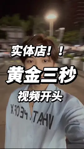 黄金三秒 短视频爆款开头#短视频 #短视频运营 #短视频营销 #video #fyp #live 